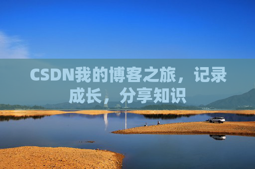 CSDN我的博客之旅，记录成长，分享知识