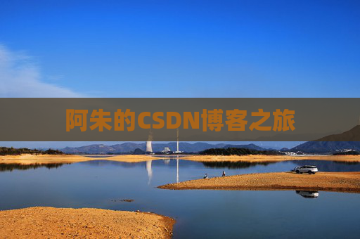 阿朱的CSDN博客之旅