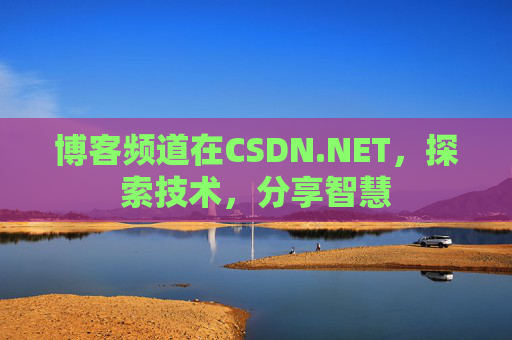 博客频道在CSDN.NET，探索技术，分享智慧