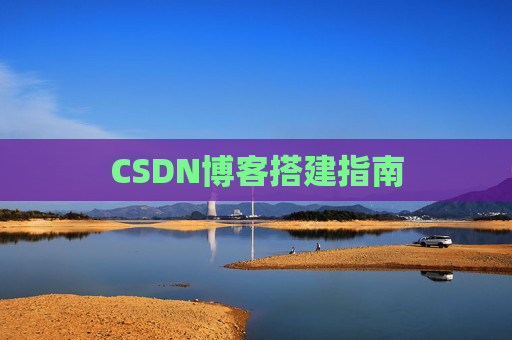 CSDN博客搭建指南