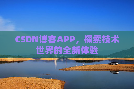 CSDN博客APP，探索技术世界的全新体验