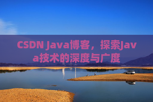 CSDN Java博客，探索Java技术的深度与广度