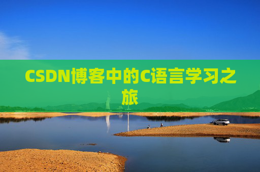 CSDN博客中的C语言学习之旅