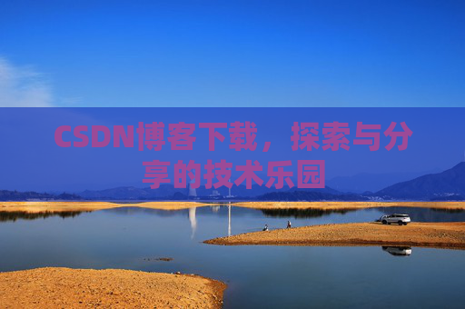 CSDN博客下载，探索与分享的技术乐园