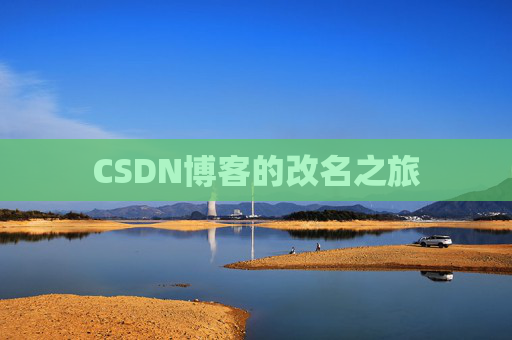 CSDN博客的改名之旅